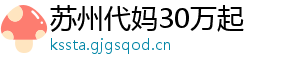 苏州代妈30万起	